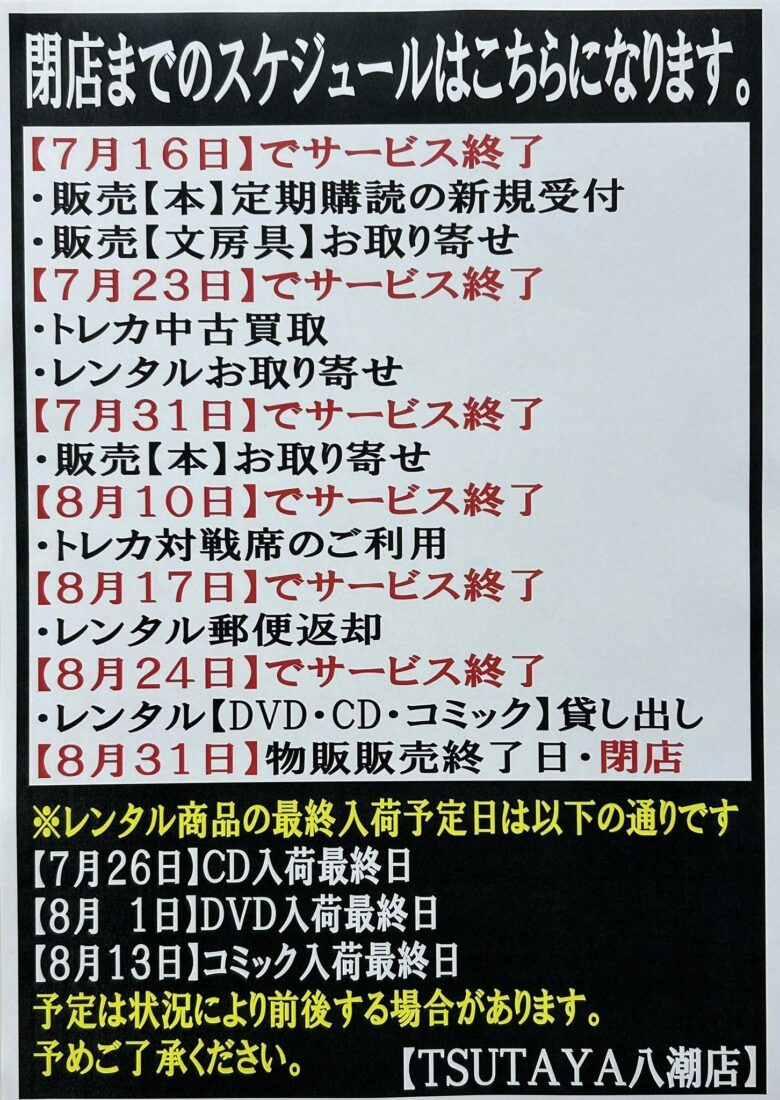 TSUTAYA八潮店が8月31日で閉店へ　28年の営業に幕、レンタル・トレカサービスも順次終了