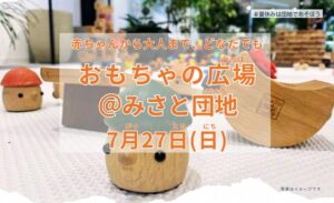 赤ちゃんから大人まで楽しめる！「おもちゃの広場＠みさと団地」7月27日開催