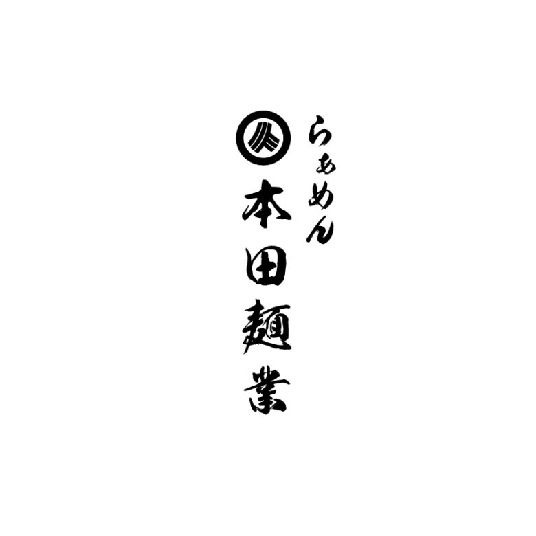 ららぽーと新三郷に「本田麺業」が7月29日オープン！話題のラーメン店が新登場