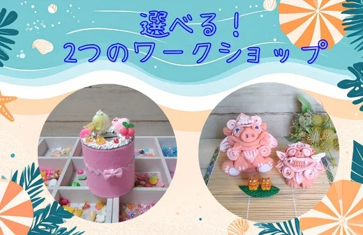 【参加無料】夏休み自由研究に最適！三郷でシーサー＆スイーツデコ体験開催