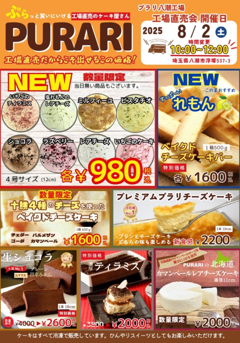 八潮の人気スイーツイベント「プラリ 八潮工場直売会」、8月2日開催！