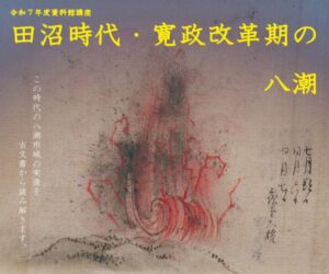 【歴史講座開催】大河ドラマでも注目の田沼意次―「田沼時代・寛政改革期の八潮」を学ぶ講座が7月27日に開催