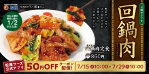 【松屋】夏バテ対策にぴったり！栄養満点の定番中華「回鍋肉」が7月15日より販売開始