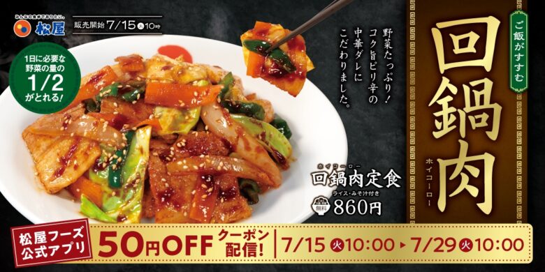 【松屋】夏バテ対策にぴったり!栄養満点の定番中華「回鍋肉」が7月15日より販売開始