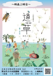 草加でドキュメンタリー映画「道草」上映会を開催　～障がいと地域共生を見つめて～