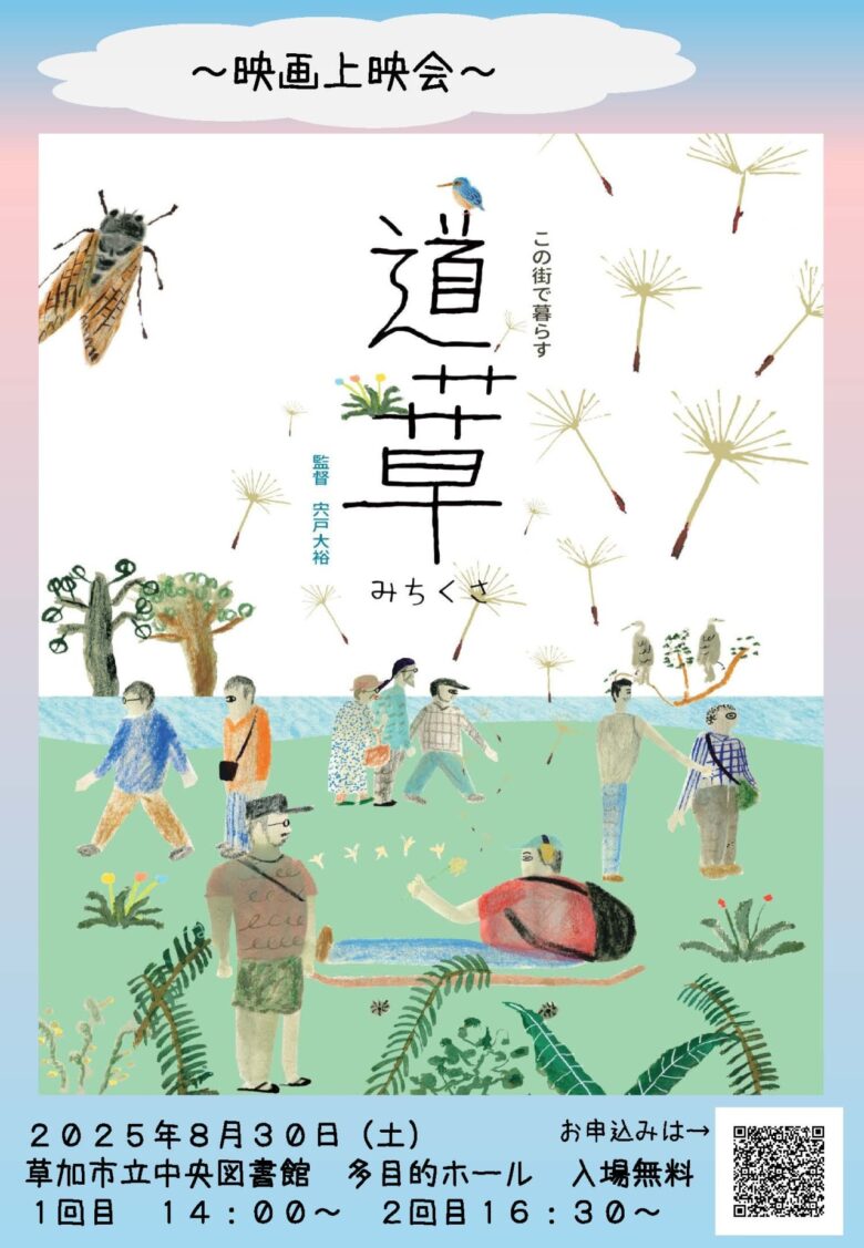 草加でドキュメンタリー映画「道草」上映会を開催 ~障がいと地域共生を見つめて~