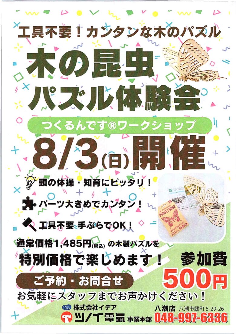 親子で楽しむ工作体験イベント開催!ミニ四駆づくり&木の昆虫パズルで夏の思い出をつくろう