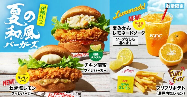 【KFC夏の新定番】和の旨みと爽やかさが融合!「夏の和風バーガーズ」7月16日より数量限定発売