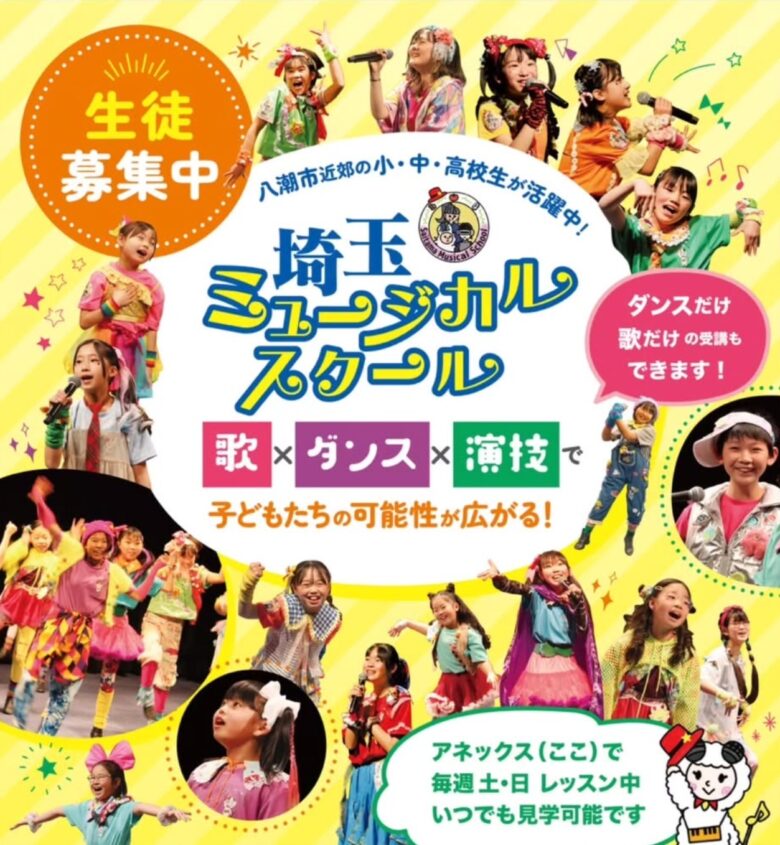 埼玉ミュージカルスクール