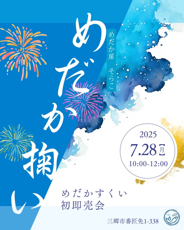 三郷市「めだか屋そらこ」で初の“めだかすくい”開催!夏休みの思い出にぴったりの体験イベント