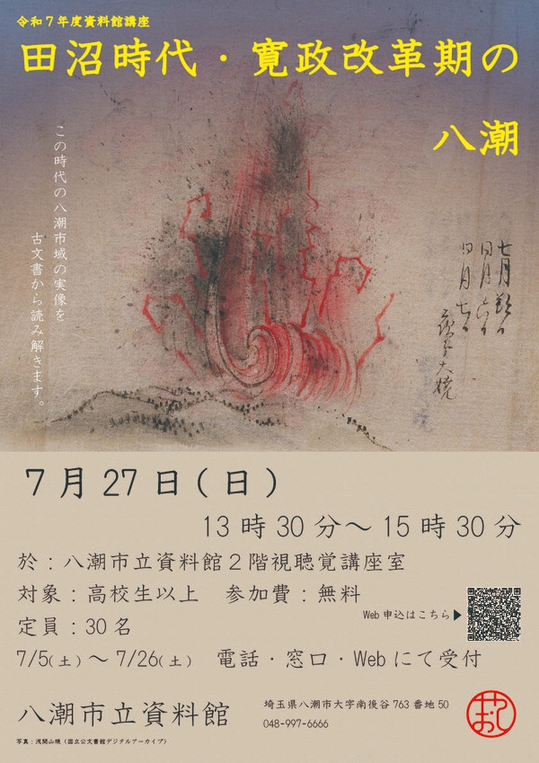 【歴史講座開催】大河ドラマでも注目の田沼意次―「田沼時代・寛政改革期の八潮」を学ぶ講座が7月27日に開催