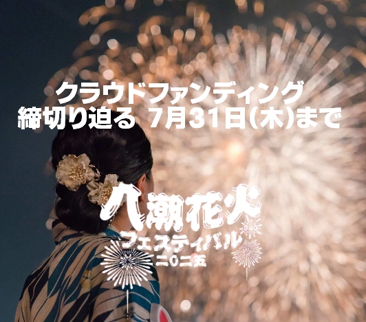 八潮市の夜空に再び感動を――「花火フェスティバル2025」クラウドファンディングが7月末で締切迫る!