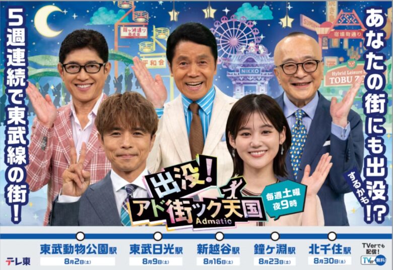 「出没!アド街ック天国」が東武線をジャック!新越谷・北千住も登場へ