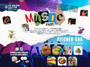 夏の夜に響く音楽と笑顔！「におどりパークフェス～MUSIC FAIR～」7月19日開催