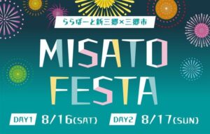 ららぽーと新三郷で開催！地域と夏を楽しむ「MISATO FESTA」8月16・17日開催！