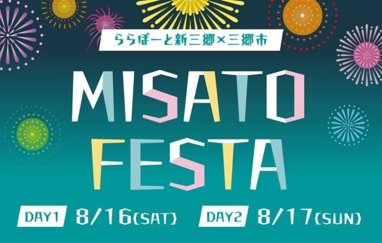 ららぽーと新三郷で開催!地域と夏を楽しむ「MISATO FESTA」8月16・17日開催!