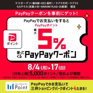ららテラス北綾瀬でPayPayクーポンキャンペーン開催！最大5％ポイント還元