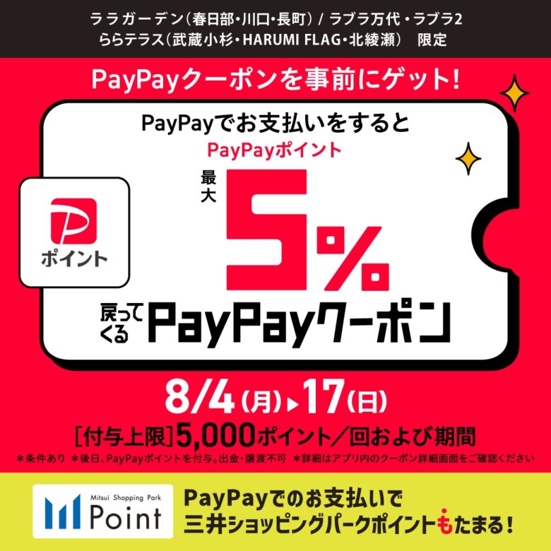ららテラス北綾瀬でPayPayクーポンキャンペーン開催!最大5%ポイント還元