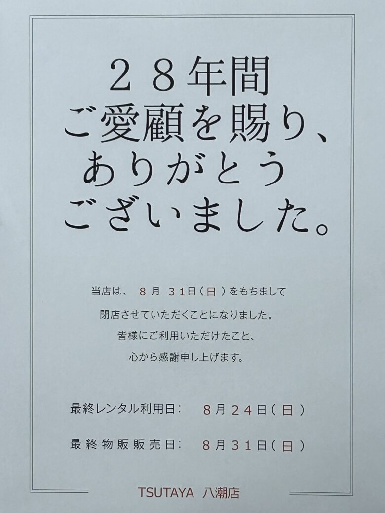 TSUTAYA八潮店が8月31日で閉店へ　28年の営業に幕、レンタル・トレカサービスも順次終了