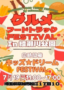 家族で楽しむ夏のはじまり！40台超のキッチンカー集結「グルメフードトラックフェス in 綾瀬川公園」開催