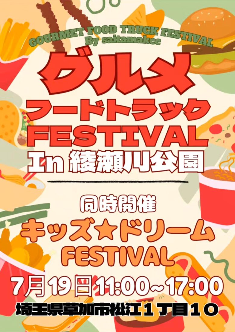 家族で楽しむ夏のはじまり！40台超のキッチンカー集結「グルメフードトラックフェス in 綾瀬川公園」開催