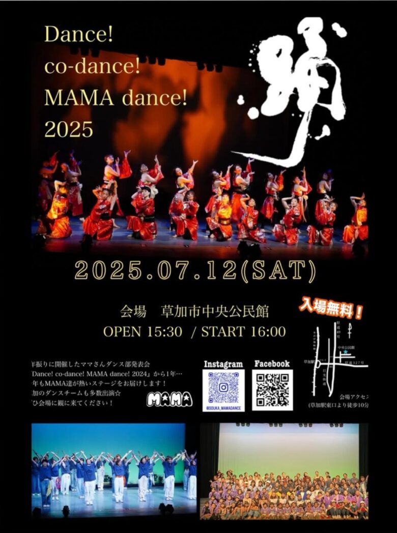 草加で活動するママたちが再び舞台へ!「Dance! co-dance! MAMA dance! 2025」7月12日開催