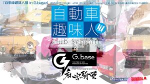 八潮市のカーギャラリーG.baseで初の展覧会「自動車趣味人展」開催中！麻宮騎亜氏の原画が間近に