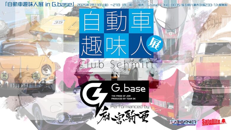 八潮市のカーギャラリーG.baseで初の展覧会「自動車趣味人展」開催中！麻宮騎亜氏の原画が間近に