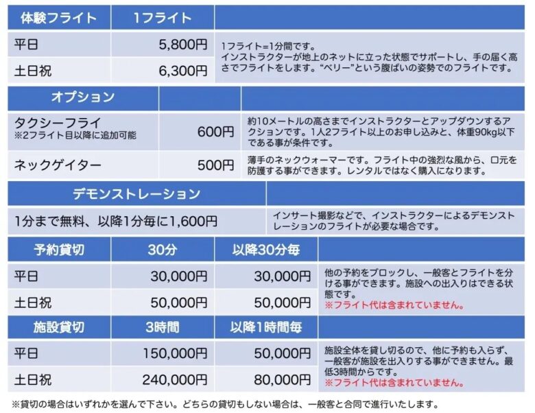 「FlyStation Japan」料金表