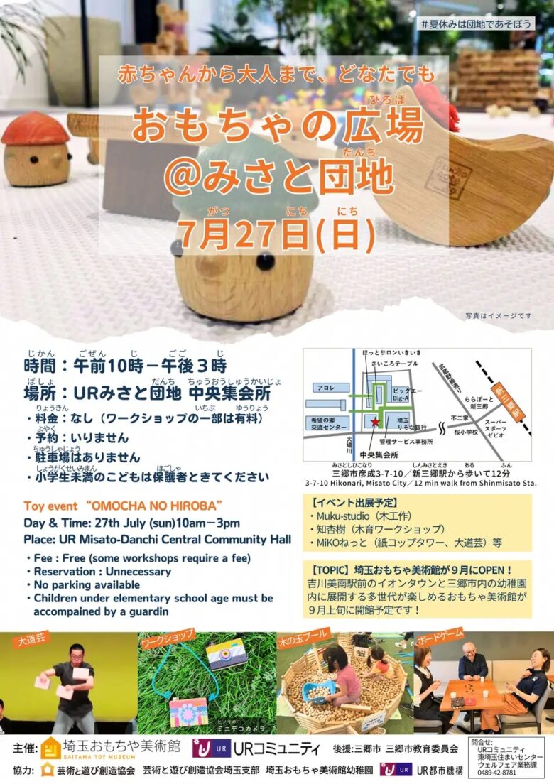 赤ちゃんから大人まで楽しめる！「おもちゃの広場＠みさと団地」7月27日開催