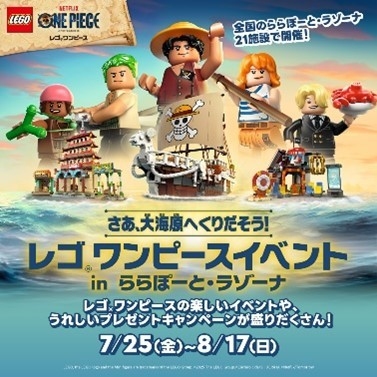ららぽーと新三郷で「レゴ®ワンピース」イベント開催！体験や特典が盛りだくさん