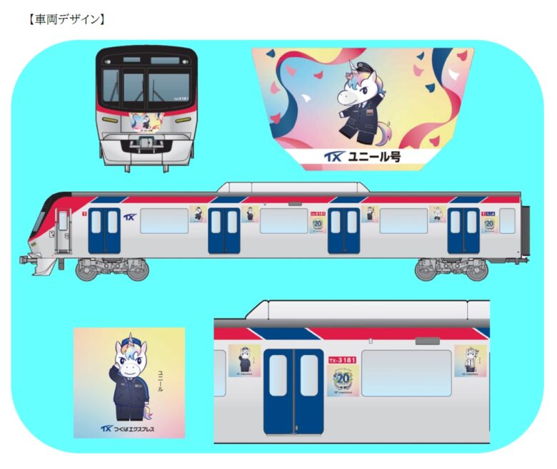 つくばエクスプレス開業20周年を祝し、ラッピング車両「ユニール号」を8月24日から期間限定運行