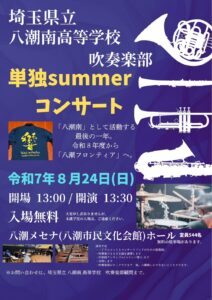 八潮南高校吹奏楽部「単独summerコンサート」開催へ 統合前最後の晴れ舞台、八潮メセナで開催
