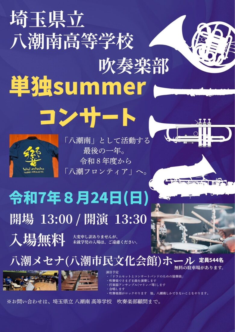 八潮南高校吹奏楽部「単独summerコンサート」開催へ 統合前最後の晴れ舞台、八潮メセナで8月24日開催