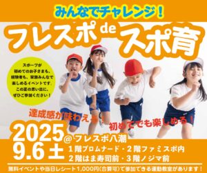 【速報】フレスポ八潮で親子で楽しむ体験型スポーツイベント「フレスポdeスポ育」開催！