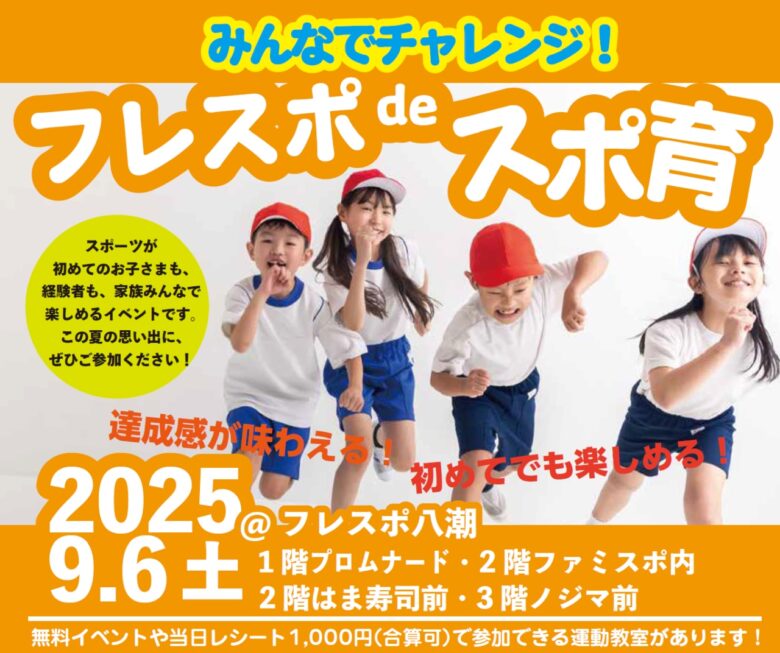 【速報】親子で楽しむ体験型スポーツイベント「フレスポdeスポ育」9月6日開催！