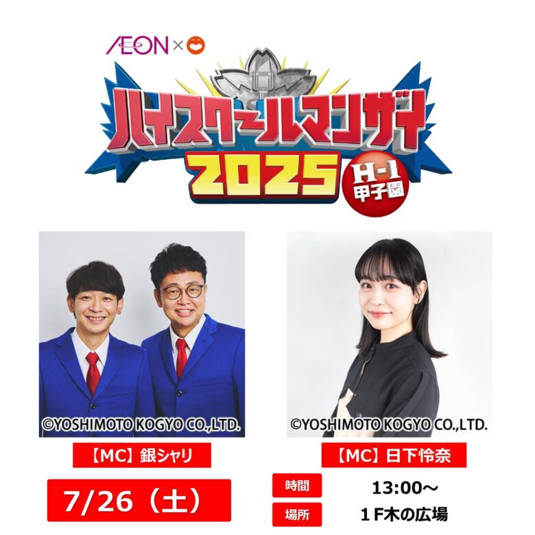 【高校漫才の熱き戦いが開幕】イオンレイクタウンで「ハイスクールマンザイ2025」関東準決勝開催！