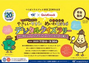TX開業20周年記念！「やさしいやさい・めいわくだものデジタルクイズラリー」開催