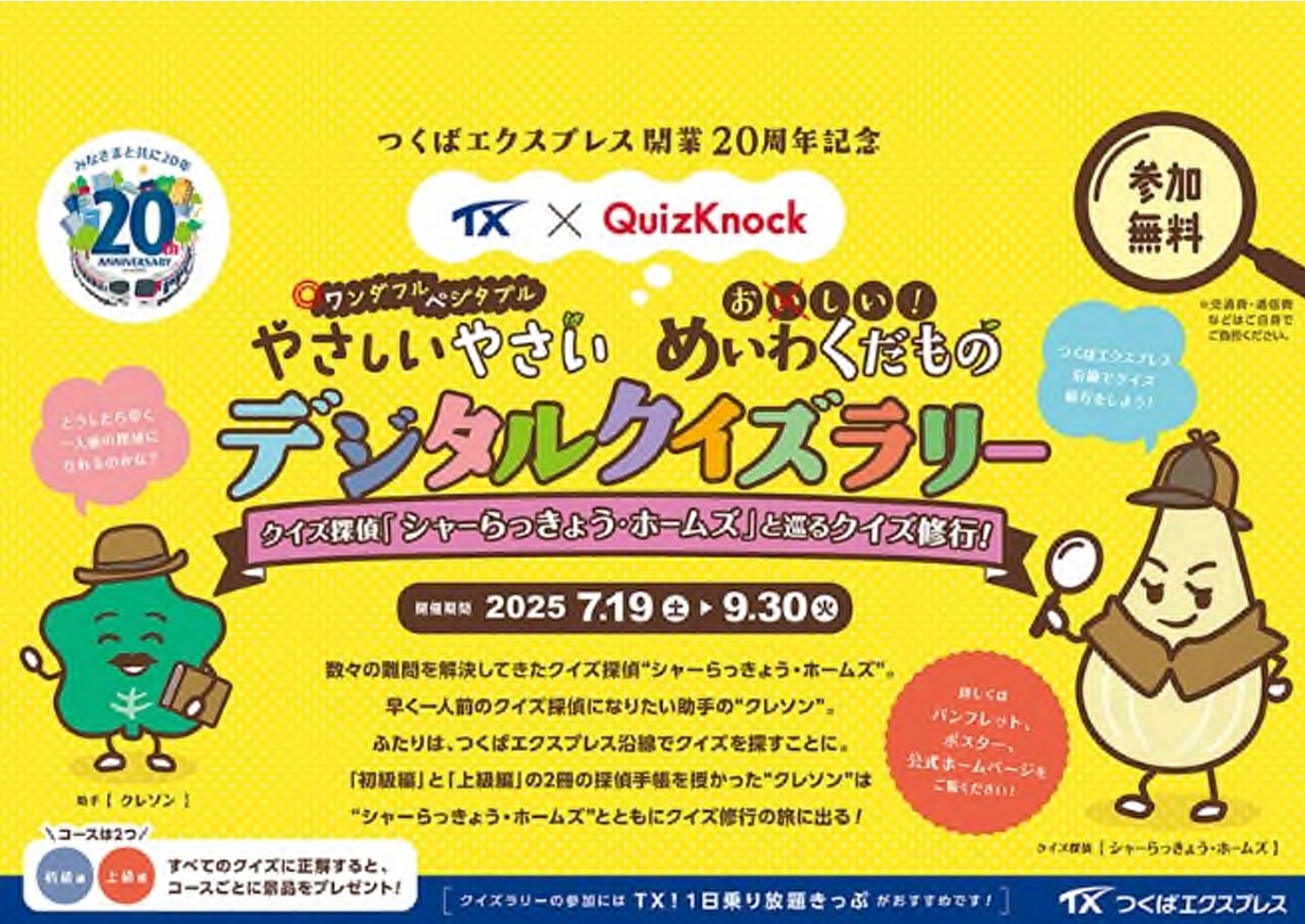 TX開業20周年記念！「やさしいやさい・めいわくだものデジタルクイズラリー」開催｜八潮市オンライン【やしおん】