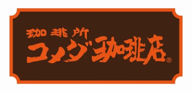 コメダ珈琲店