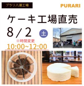 八潮の人気スイーツイベント「プラリ 八潮工場直売会」、8月2日開催！