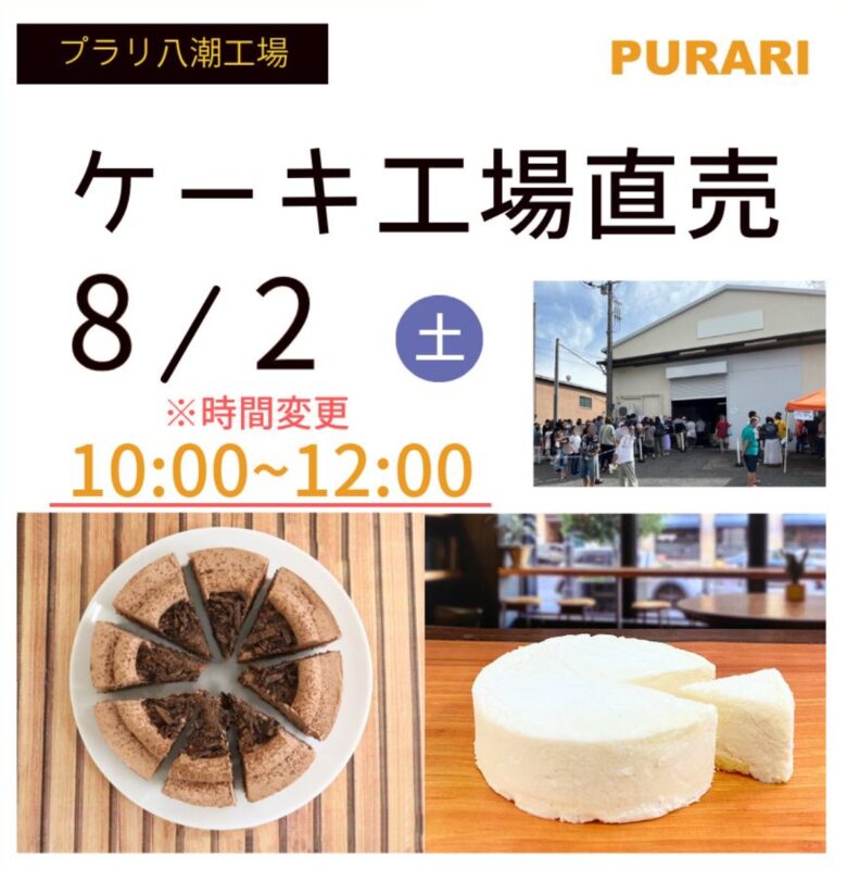 八潮の人気スイーツイベント「プラリ 八潮工場直売会」、8月2日開催!