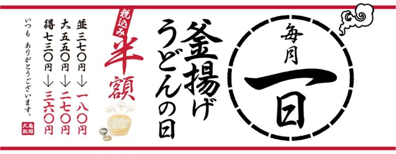 丸亀製麺「釜揚げうどんの日」次回は8月1日開催！看板メニューが半額に