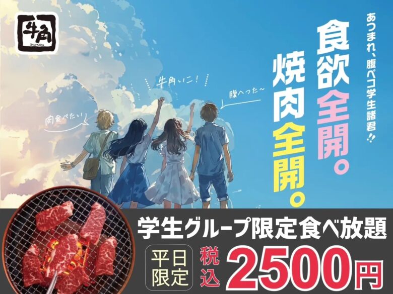 牛角で焼肉食べ放題が“青春価格2,500円” 学生グループ限定の夏休み応援企画がスタート!