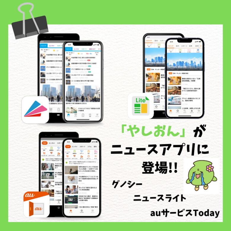 「やしおん」が ニュースアプリに 登場!!