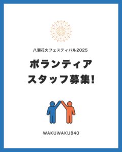 あなたの力で夏の感動をつくろう！八潮花火フェスティバル2025 ボランティア大募集