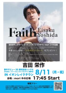 吉田栄作、歌手デビュー35周年記念シングル「Faith」発売記念イベント開催！