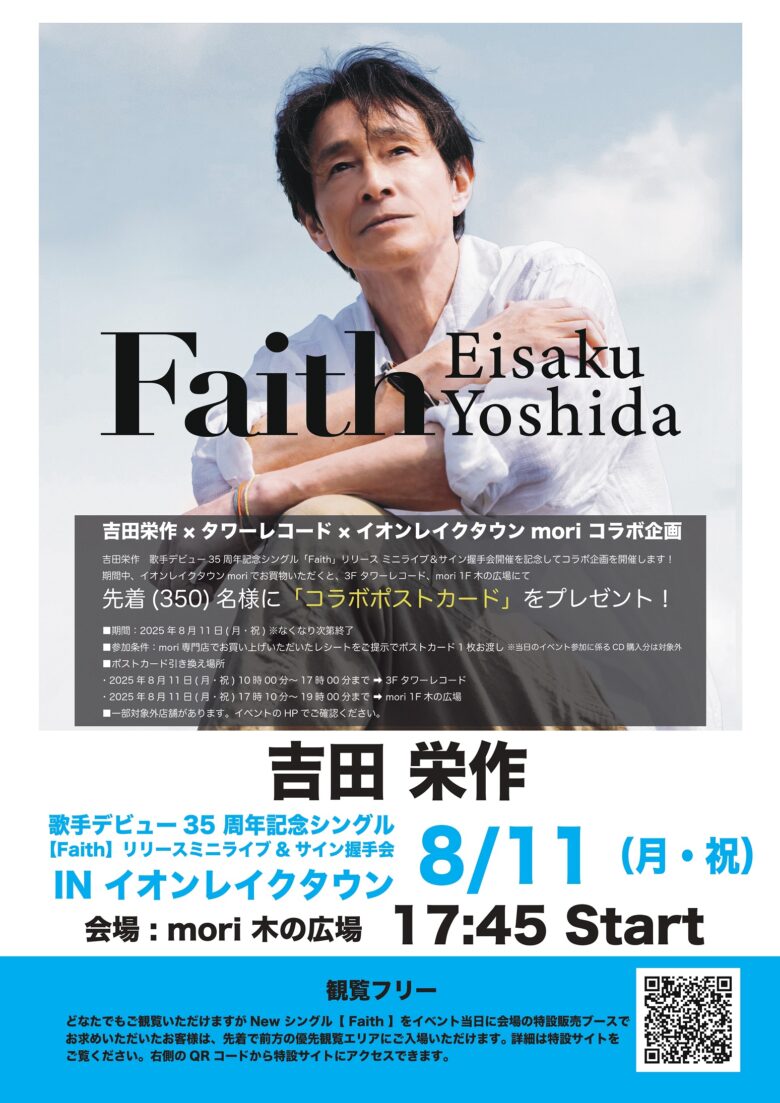 吉田栄作、歌手デビュー35周年記念シングル「Faith」発売記念イベント開催！