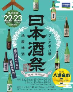 埼玉の地元酒蔵が集結！フレスポ八潮で【日本酒祭】開催　八潮夜市と同時開催