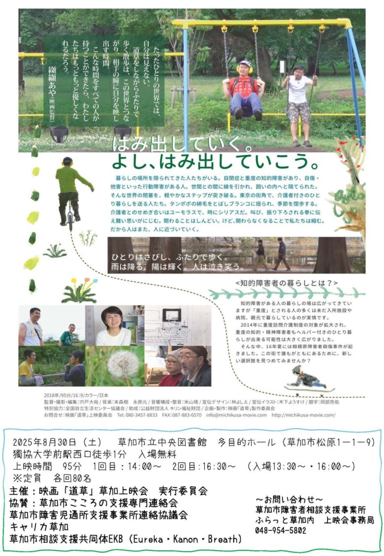草加でドキュメンタリー映画「道草」上映会を開催 ~障がいと地域共生を見つめて~